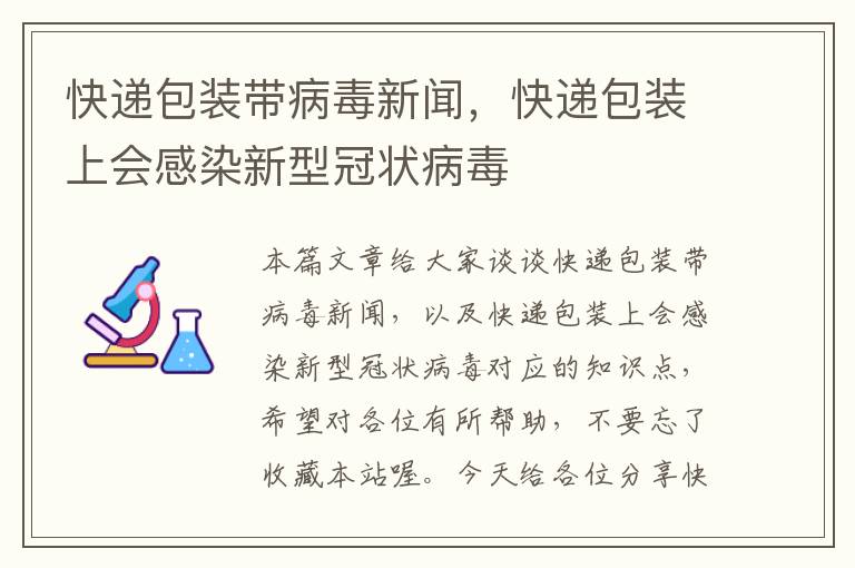 快递包装带病毒新闻，快递包装上会感染新型冠状病毒