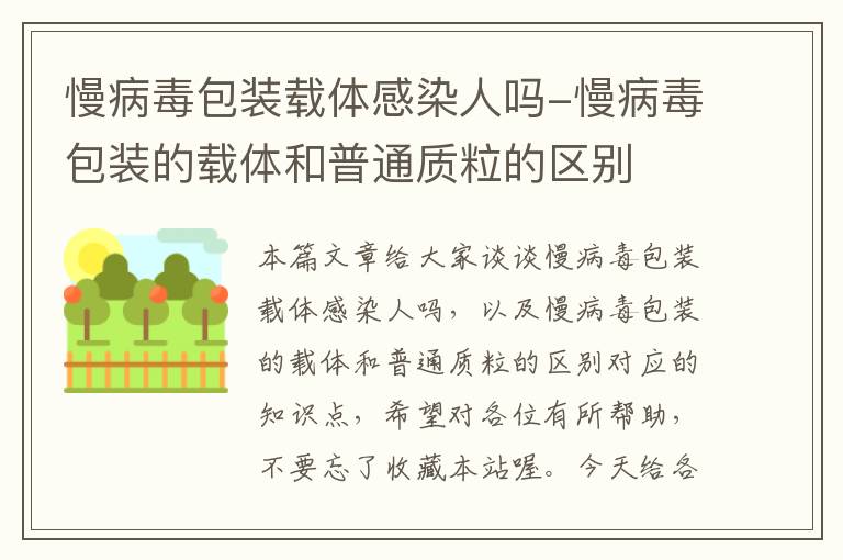 慢病毒包装载体感染人吗-慢病毒包装的载体和普通质粒的区别