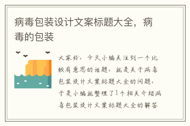 病毒包装设计文案标题大全，病毒的包装