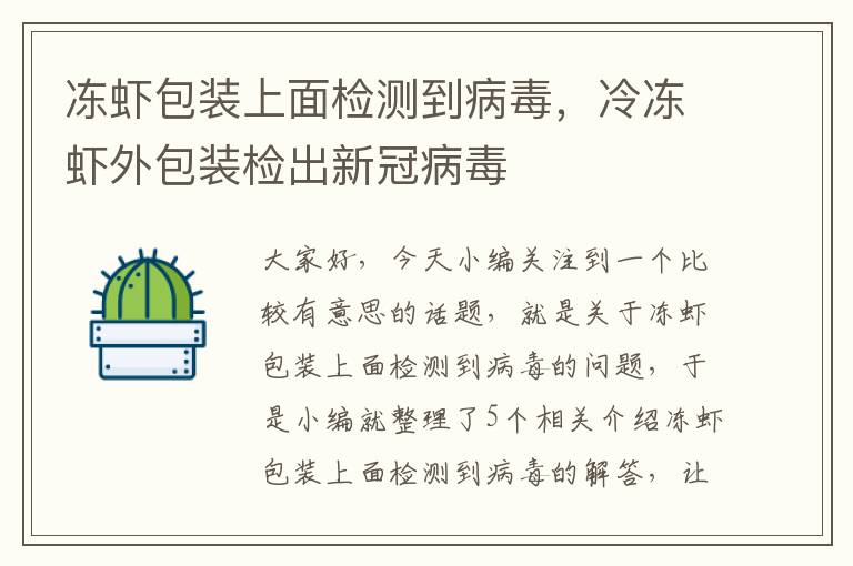 冻虾包装上面检测到病毒，冷冻虾外包装检出新冠病毒