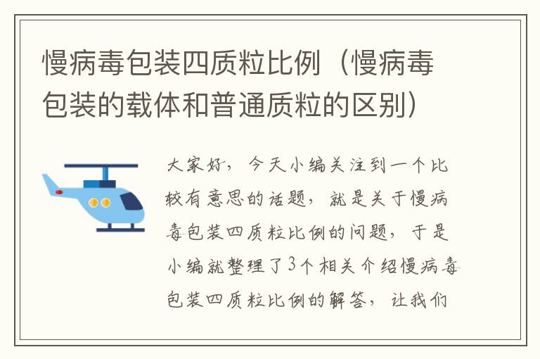 慢病毒包装四质粒比例（慢病毒包装的载体和普通质粒的区别）