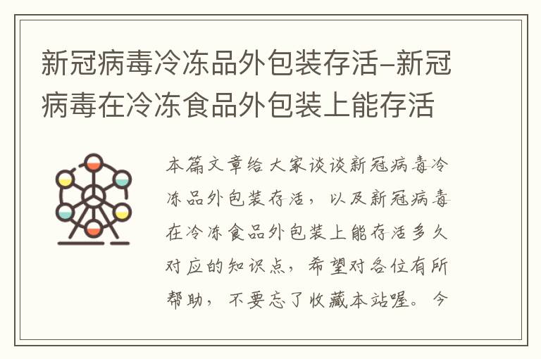 新冠病毒冷冻品外包装存活-新冠病毒在冷冻食品外包装上能存活多久