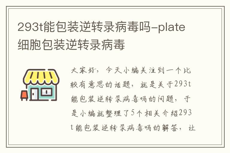 293t能包装逆转录病毒吗-plate细胞包装逆转录病毒