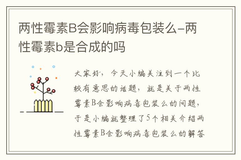 两性霉素B会影响病毒包装么-两性霉素b是合成的吗