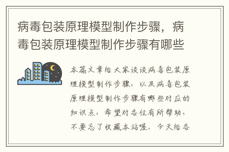 病毒包装原理模型制作步骤，病毒包装原理模型制作步骤有哪些