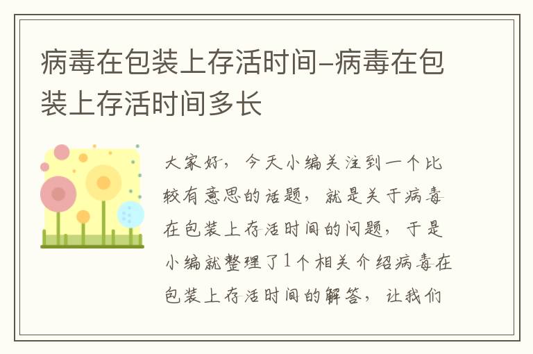 病毒在包装上存活时间-病毒在包装上存活时间多长