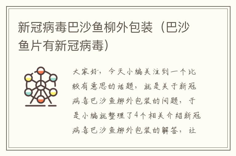 新冠病毒巴沙鱼柳外包装（巴沙鱼片有新冠病毒）