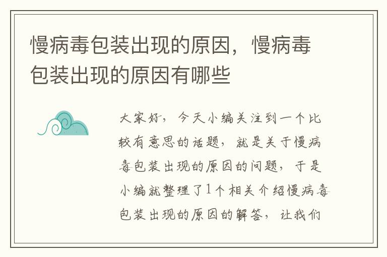 慢病毒包装出现的原因，慢病毒包装出现的原因有哪些