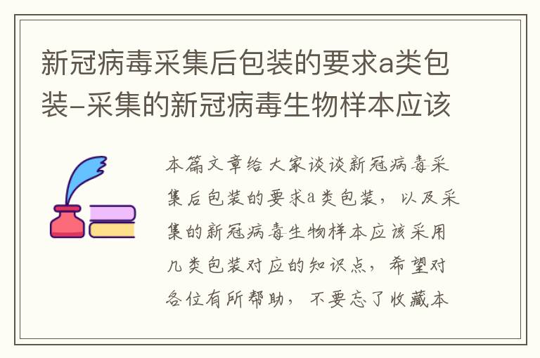 新冠病毒采集后包装的要求a类包装-采集的新冠病毒生物样本应该采用几类包装