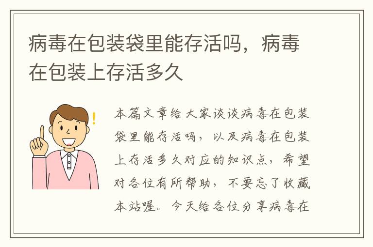 病毒在包装袋里能存活吗，病毒在包装上存活多久