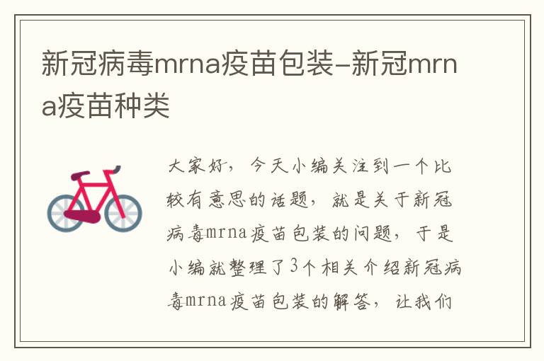 新冠病毒mrna疫苗包装-新冠mrna疫苗种类