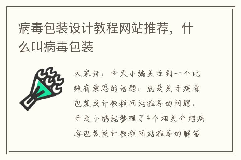 病毒包装设计教程网站推荐，什么叫病毒包装