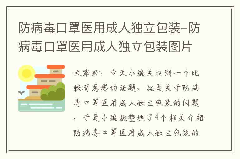 防病毒口罩医用成人独立包装-防病毒口罩医用成人独立包装图片