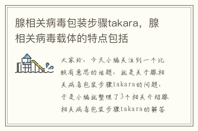 腺相关病毒包装步骤takara，腺相关病毒载体的特点包括