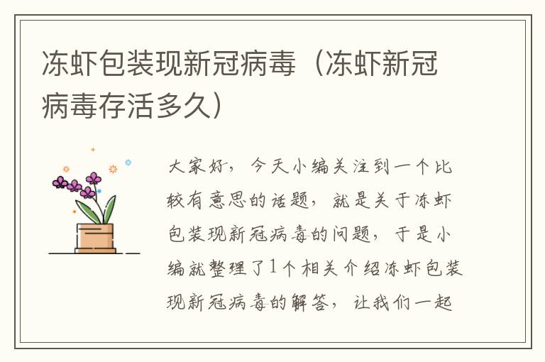 冻虾包装现新冠病毒（冻虾新冠病毒存活多久）