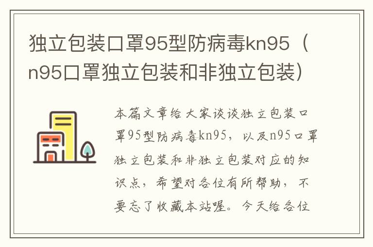 独立包装口罩95型防病毒kn95（n95口罩独立包装和非独立包装）