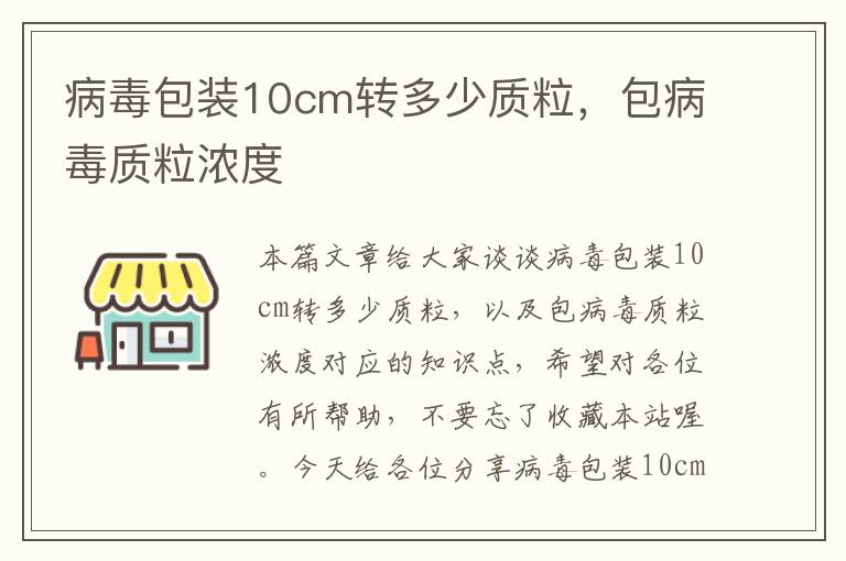 病毒包装10cm转多少质粒，包病毒质粒浓度