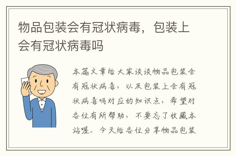 物品包装会有冠状病毒，包装上会有冠状病毒吗