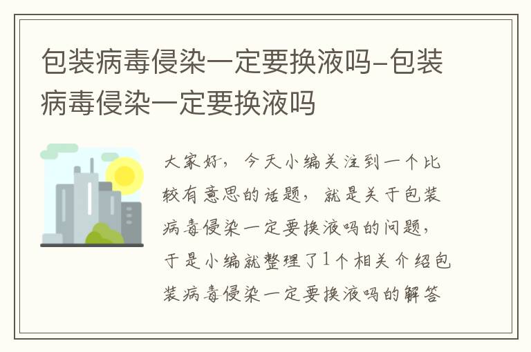 包装病毒侵染一定要换液吗-包装病毒侵染一定要换液吗