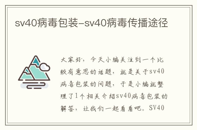 sv40病毒包装-sv40病毒传播途径