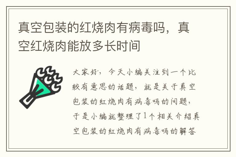 真空包装的红烧肉有病毒吗，真空红烧肉能放多长时间