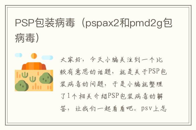 PSP包装病毒（pspax2和pmd2g包病毒）