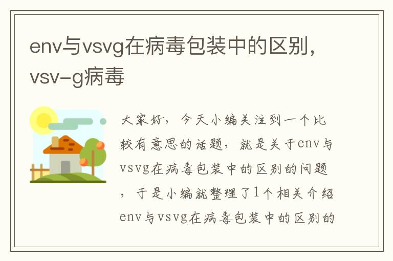 env与vsvg在病毒包装中的区别，vsv-g病毒