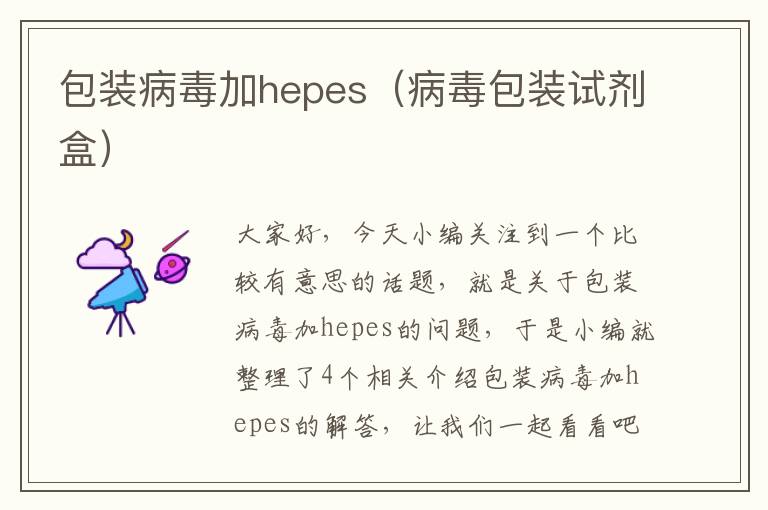 包装病毒加hepes（病毒包装试剂盒）