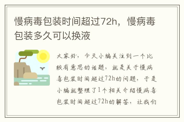 慢病毒包装时间超过72h，慢病毒包装多久可以换液