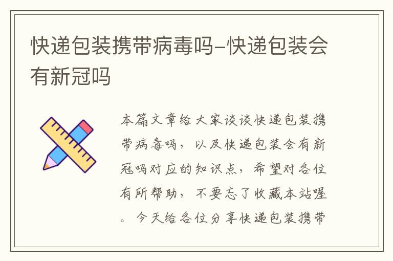 快递包装携带病毒吗-快递包装会有新冠吗