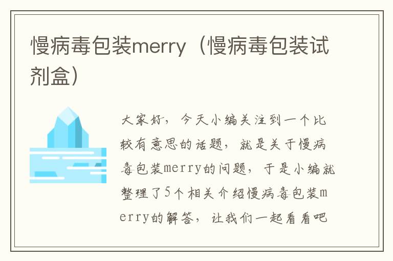 慢病毒包装merry（慢病毒包装试剂盒）