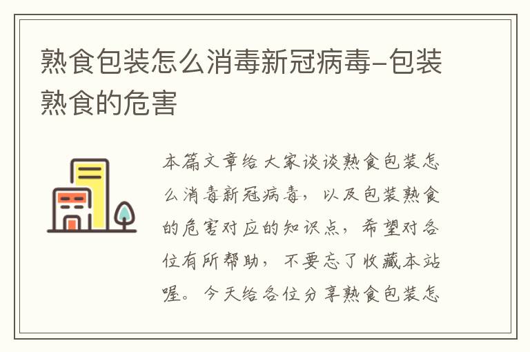 熟食包装怎么消毒新冠病毒-包装熟食的危害