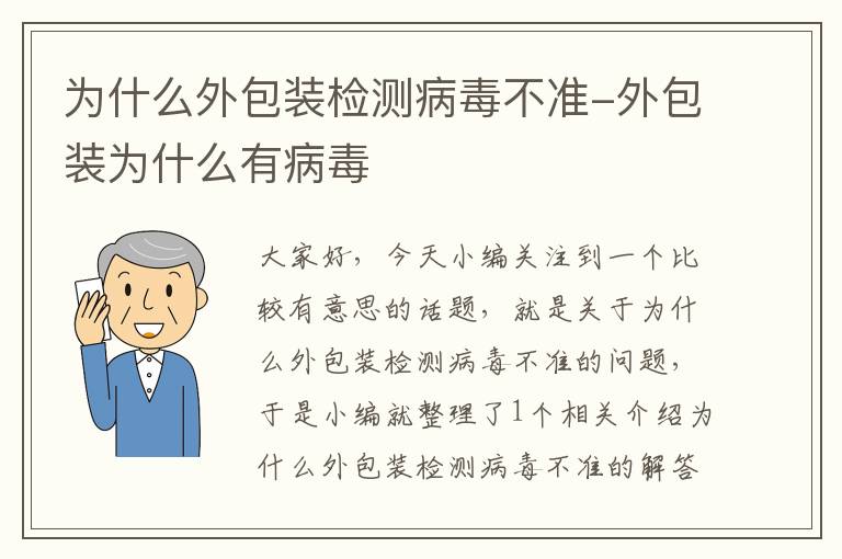 为什么外包装检测病毒不准-外包装为什么有病毒