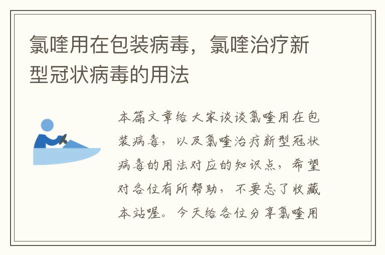 氯喹用在包装病毒，氯喹治疗新型冠状病毒的用法