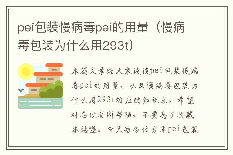 pei包装慢病毒pei的用量（慢病毒包装为什么用293t）