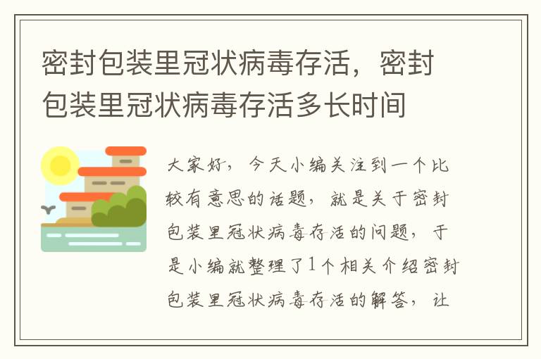 密封包装里冠状病毒存活，密封包装里冠状病毒存活多长时间