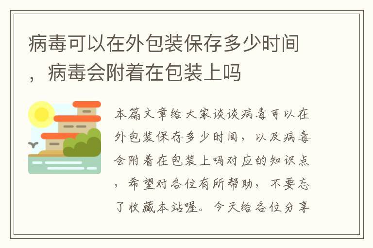 病毒可以在外包装保存多少时间，病毒会附着在包装上吗