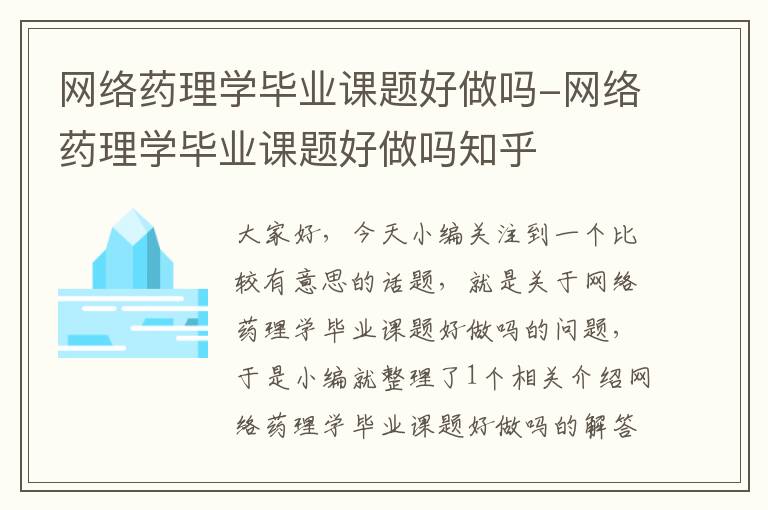 网络药理学毕业课题好做吗-网络药理学毕业课题好做吗知乎