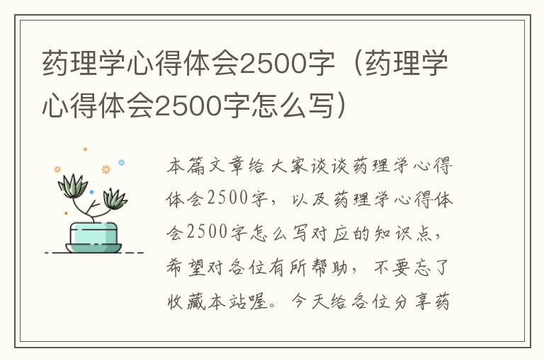 药理学心得体会2500字（药理学心得体会2500字怎么写）