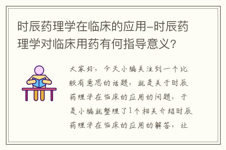 时辰药理学在临床的应用-时辰药理学对临床用药有何指导意义?