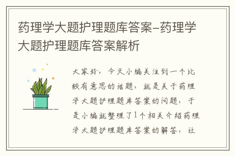 药理学大题护理题库答案-药理学大题护理题库答案解析