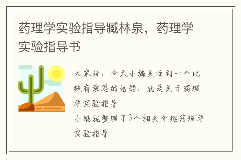 药理学实验指导臧林泉，药理学实验指导书