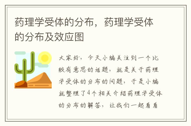 药理学受体的分布，药理学受体的分布及效应图