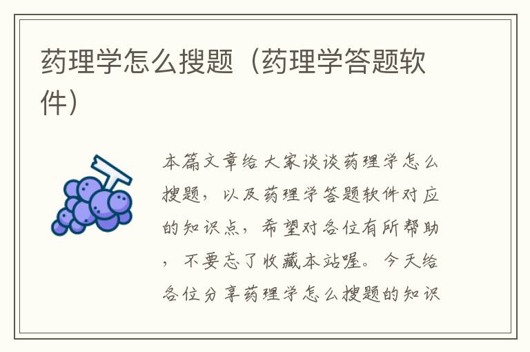 药理学怎么搜题（药理学答题软件）