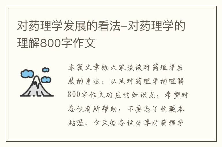 对药理学发展的看法-对药理学的理解800字作文