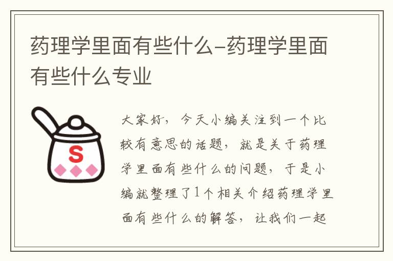 药理学里面有些什么-药理学里面有些什么专业