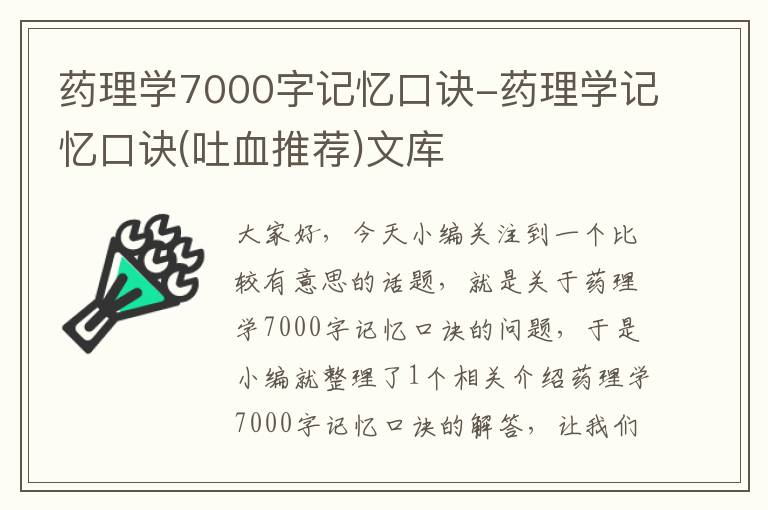 药理学7000字记忆口诀-药理学记忆口诀(吐血推荐)文库