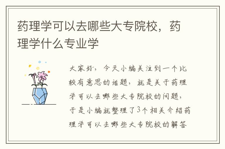 药理学可以去哪些大专院校，药理学什么专业学