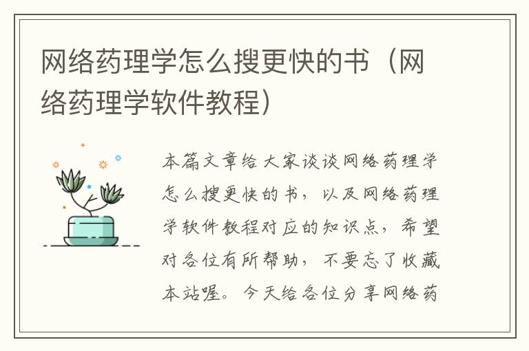 网络药理学怎么搜更快的书（网络药理学软件教程）