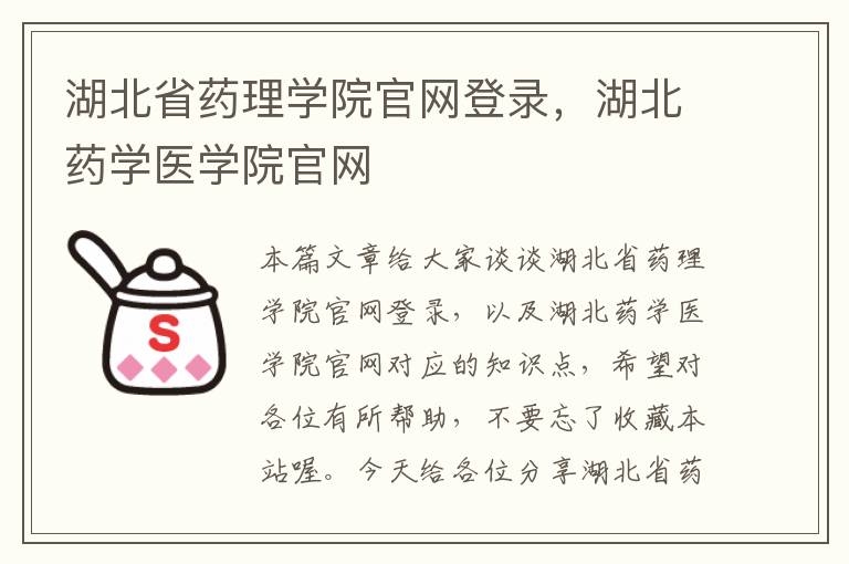 湖北省药理学院官网登录，湖北药学医学院官网